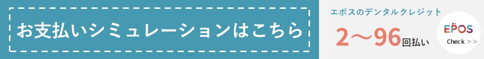 わだ歯科・矯正歯科 デンタルクレジット